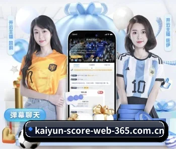 了解开云体育赛事的独特优势