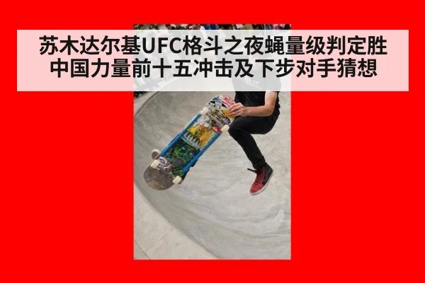 苏木达尔基UFC格斗之夜蝇量级判定胜 中国力量前十五冲击及下步对手猜想