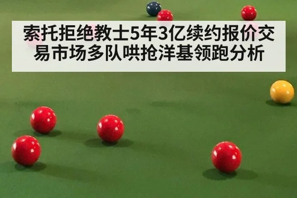 索托拒绝教士5年3亿续约报价交易市场多队哄抢洋基领跑分析
