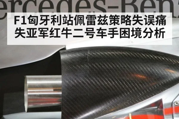 F1匈牙利站佩雷兹策略失误痛失亚军红牛二号车手困境分析