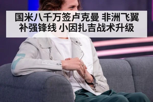 国米八千万签卢克曼 非洲飞翼补强锋线 小因扎吉战术升级